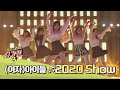 한 편의 뮤지컬 같은 (여자)아이들((G)I-DLE)의 '2020 Show'♪ 슈가맨3(SUGARMAN3) 9회