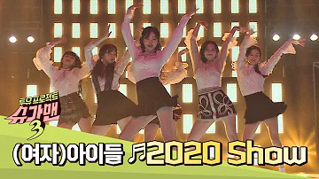 한 편의 뮤지컬 같은 (여자)아이들((G)I-DLE)의 '2020 Show'♪ 슈가맨3(SUGARMAN3) 9회