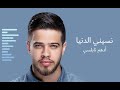 أدهم نابلسي نسينى الدنيا أدهم نابلسي نسينى الدنيا