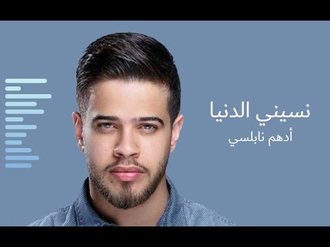 أدهم نابلسي نسينى الدنيا