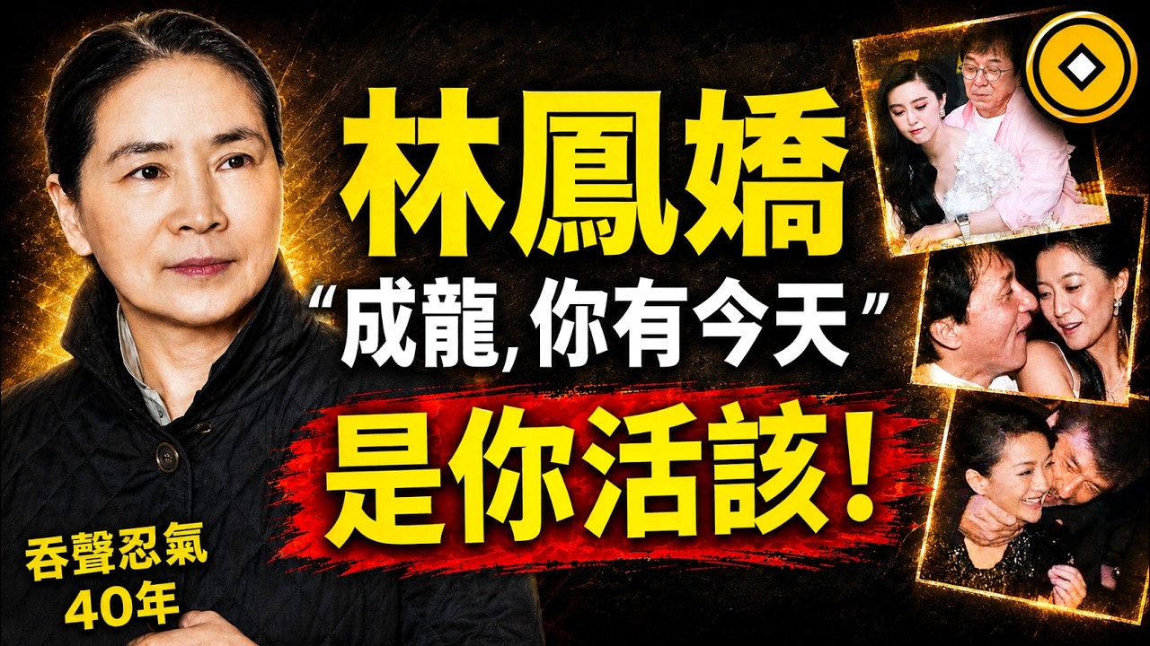 林鳳嬌與成龍隱婚20年卻換來對方出軌,「最強正宮」林鳳嬌靠什麼征服成龍?因果比你想像的更驚人!#人生智慧 #命理 #哲學 #曾仕強 #易經 #正能量 縮圖