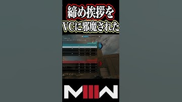 奇声ボイチャに邪魔されたw【CoD:MW3】#Shorts