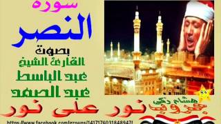 ‫‏نور_على_نور_خلى_الضلمه_تغور‬: سورة النصر بصوت القارئ عبد الباسط عبد الصمد نقاء عالى الجودة