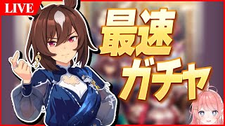 【ウマ娘LIVE】新衣装シリウス最速で★5にするガチャ配信