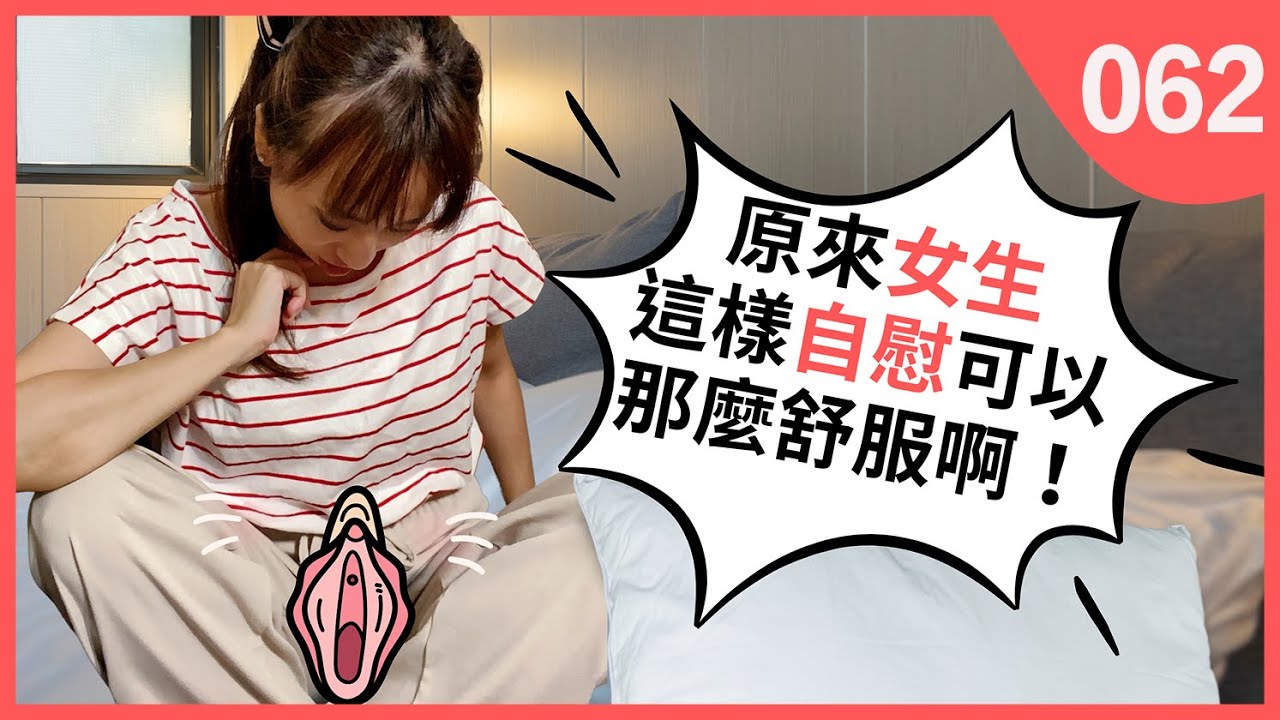 女生自慰這樣做讓高潮更強烈、快感加倍！ | 熟女啾啾062 - YouTube