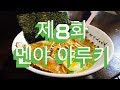 전주 골목식당 제8화 - 멘야 야루키