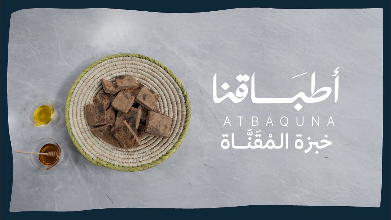 أطباقنا | خبزة المْقَنَّاة