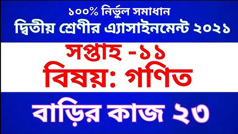 Class 2 Math Assignment ।। Class 2 math homework 23 ।। দ্বিতীয় শ্রেণীর গণিত এ্যাসাইনমেন্ট