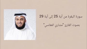 سورة البقرة مكررة للحفظ و المراجعة من أية 25 إلى أية 29 بصوت القارئ "مشاري العفاسي"