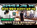 "한국에서만 왜 그러는 거야?" 한국인 행동에 외국인이 놀란 이유 // "언제까지 한국을 부러워해야 돼" [해외반응]