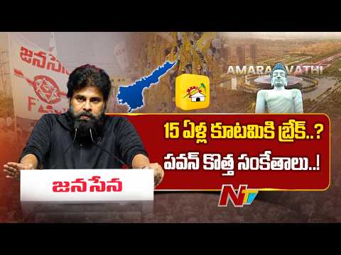 పవన్ కళ్యాణ్ స్వరం మారిందా..? కోటమి 15 ఏళ్ల మాటలకు ఫుల్ స్టాప్..! | Pawan Kalyan | TDP | NTV Telugu - NTVTELUGU