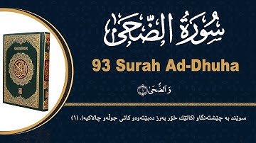 ٩٣- سورة الضحى | محمد کوردی | قورئانی پیرۆز بە دەنگێکی هێمن و خۆش لەگەڵ ژێرنووسی (تەفسیری) کوردی