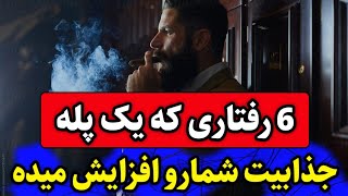 رفتار هایی که یک پله جذابیت شمارو ارتقاء میدن: رفتار های مرد جذاب/ رفتار های مرد آلفا.