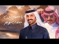 ياخصم بن جخدب توخر مهداه الى فهد بن فهاد بن جخدب كلمات سعد بن شفلوت اداء جفران بن هضبان 2024 