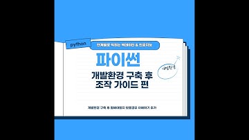 필수 파이썬 개발환경 구축 후 조작 가이드