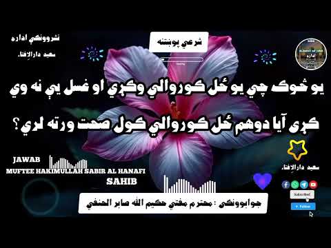 که يو څوک يو ځل کوروالي وکړي او غسل يې نه وي کړی آيا دوهم ځل کوروالي کول صحت ورته لري