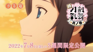 7月8日公開「特『刀剣乱舞-花丸-』～月ノ巻～」本予告