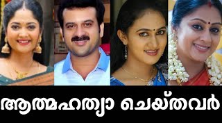 ആത്മഹത്യാ ചെയ്ത നടിമാർ #malayalam #death #popular #support