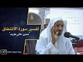 تفسير سورة الانشقاق د عويض العطوي
