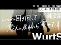 【特別映像】WurtS『ふたり計画』- 純猥談 「いつか回り回って恋人に戻れたら幸せです」主題歌