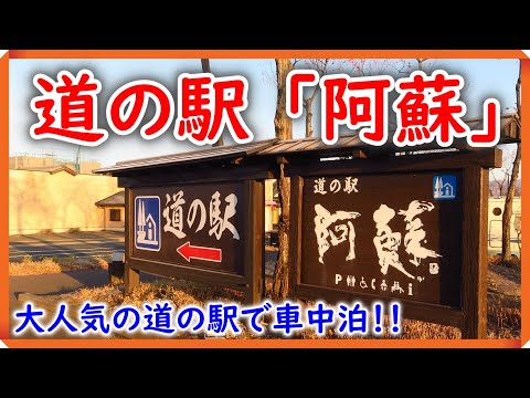 【車中泊】大人気の道の駅で車中泊！！ ＩＮ 道の駅 阿蘇　｜ キャンピングカー レジストロアウルで行く！ 道の駅車中泊シリーズ ｜