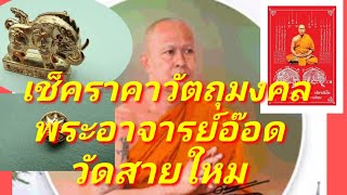 เช็คราคาวัตถุมงคล พระอาจารย์อ๊อด วัดสายไหม สุดยอดตระกรุดลูกปืน และวัตถุมงคลใหม่ๆ