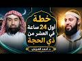 لا تدخل العشر من ذي الحجة قبل مشاهدة هذا المقطع لا تضيع الفرصة قبل فوات الأوان د أحمد العربي 