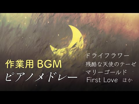 【勉強用・作業用BGM】人気曲 ピアノメドレー ドライフラワー、残酷な天使のテーゼ、マリーゴールド、First Love、水平線 など