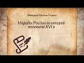 История Арсентьев 7 класс $9-1 Народы России во второй половине XVI в