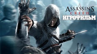 ИГРОФИЛЬМ Assassins Creed (все катсцены, на русском) прохождение без комментариев