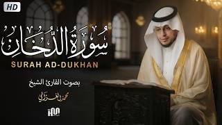 سورة الدخان ( كاملة ) للقارئ محمد الغزالي | Mohammed Al-Ghazali Surah Ad-Dukhan