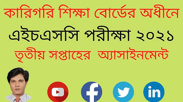 HSC BM assignment 2021 notice। HSC BM assignment 3rd week