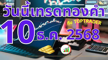 วันนี้เทรดทองกับ toptrader 10 ธันวาคม 2568