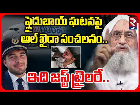 ఇది జస్ట్ ట్రైలరే..అల్ ఖైదా సంచలనం..| FlyDubai Incident | Al-Qaeda Dangerous Warning | RTV AP