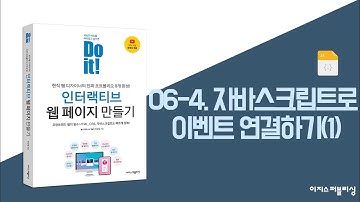 06-4. 자바스크립트로 이벤트 연결하기(1) | Do it! 인터랙티브 웹 페이지 만들기