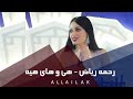 رحمه رياض - هي و هاي هيه