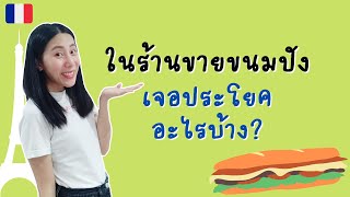 สั่งแซนวิชใน boulangerie เจอประโยคอะไรบ้าง ??? | สนทนาภาษาฝรั่งเศส