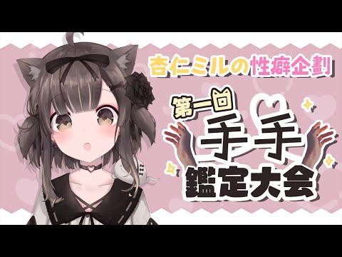 #手手鑑定委員會 的第一回手手鑑定大會✋Part.2【杏仁ミルの性癖企劃】