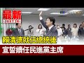 賴清德就任總統後  宣誓續任民進黨主席