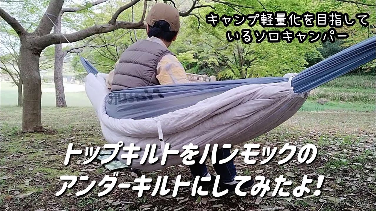 ハンモック】トップキルトをハンモックのアンダーキルトにしてみたよ