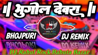 Roje Rati Ke Padhawela Bhugol Devra Pramod Premi New Bhojpuri Song Tahalka Remix 225 Dj Rahul Rock 