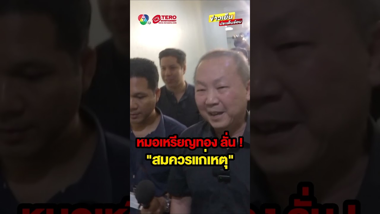 #หมอเหรียญทอง รับ ! ตบ-เตะเด็ก 14 ปี ยอมรับผิดแต่ไม่ขอโทษกุ๊ย #ข่าวเย็นประเด็นร้อน