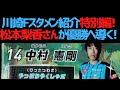 フロンターレ優勝決定戦のスタメン紹介!松本梨香さんのスペシャル版!そしてエースバーン vs ふろん太の激レアPK対決も!!