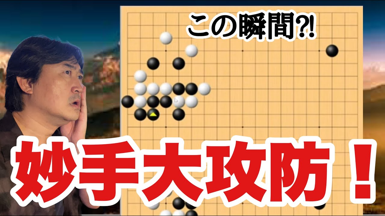 大妙手炸裂?!【超早碁ー⑮ー95】