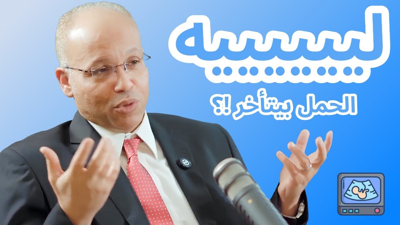 ليه الحمل بيتأخر؟ / أ.د.احمد الصواف