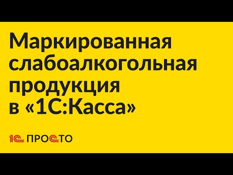 Инструкция по продаже маркированной слабоалкогольной продукции в «1С:Касса»