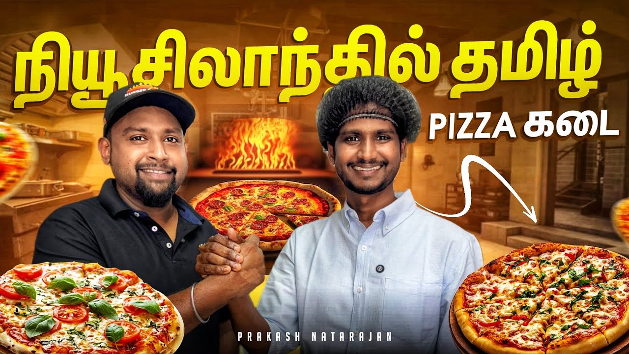 Пиццерия, принадлежащая тамилу, в Новой Зеландии 🇳🇿🍕 | Пракаш Натараджан | Тамил