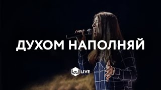 Video thumbnail of "Духом Наполняй - | Your Spirit | Tasha Cobbs - M.Worship (Cover)"