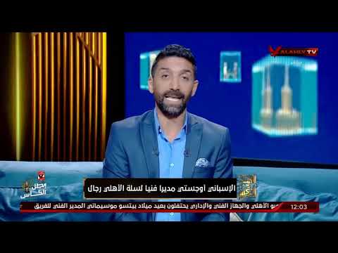 الإسباني أوجستي بوش مديرا فنيا لسلة رجال الأهلي