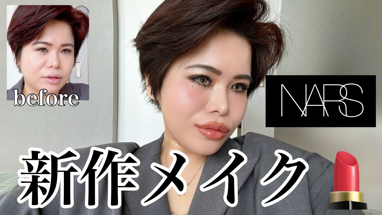 【新作メイク】たぶんNARSさん、あたおか😇
